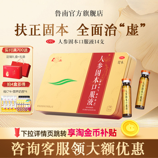 鲁南人参固本口服液滋阴益气弱劳咳嗽腰酸耳鸣心悸中药正品礼盒