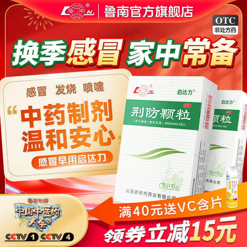鲁南荆防颗粒感冒药中成药清热败毒鼻塞流涕感冒发烧咳嗽退烧药