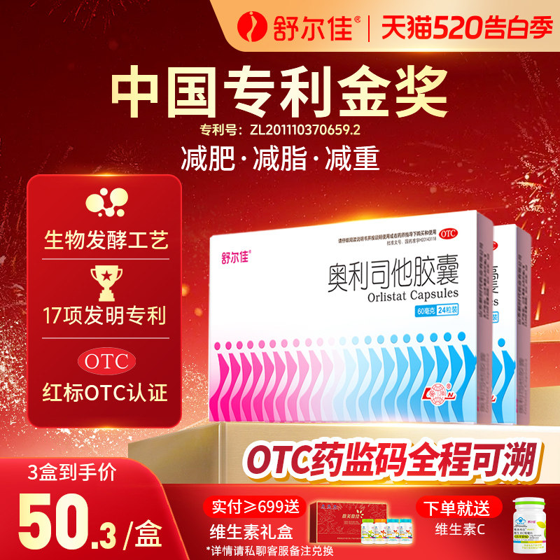 舒尔佳奥利司他胶囊减肥药燃脂排油抗肥胖减脂一粒排油瘦身60mg