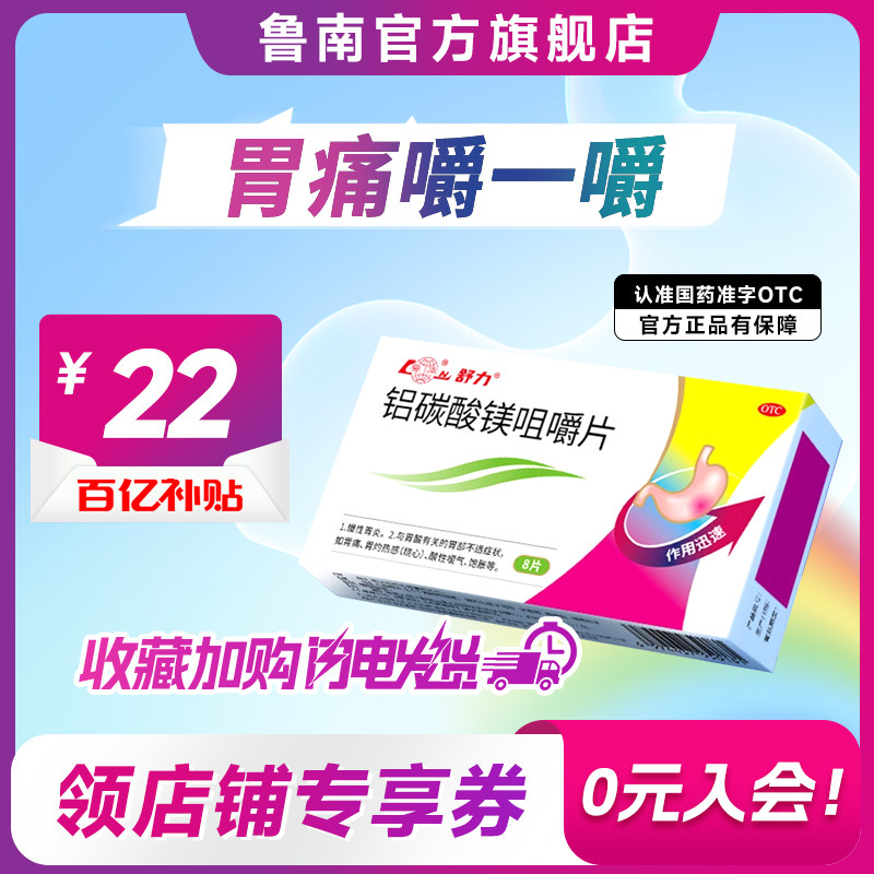 [鲁南]铝碳酸镁咀嚼片0.5g*8片/盒胃痛慢性胃炎健胃消化不良胃酸图片
