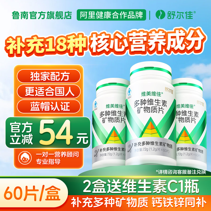 舒尔佳维美维佳多种复合维生素矿物质多维片男女成人b族官方正品