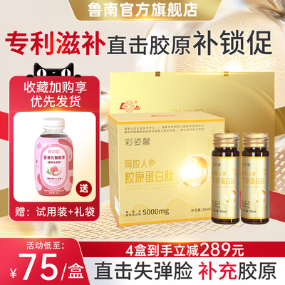 专利鲁南营养滋补人参胶原蛋白肽