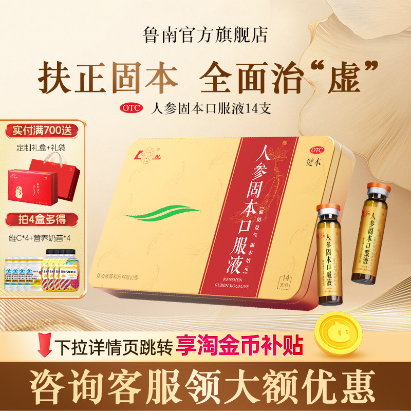 鲁南人参固本口服液滋阴益气弱劳咳嗽腰酸耳鸣心悸中药正品礼盒