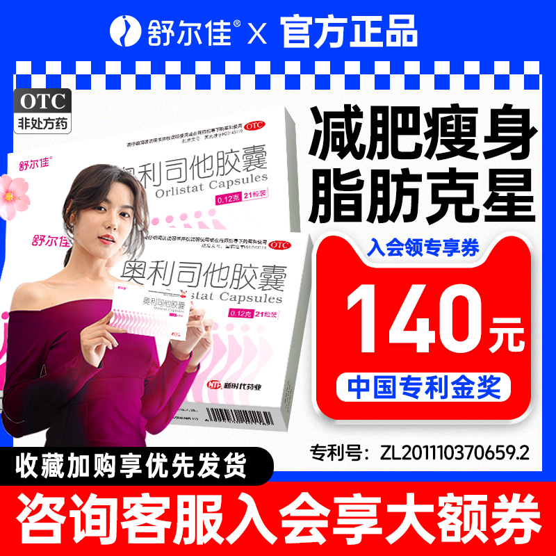 舒尔佳奥利司他胶囊燃脂减肥药减重减脂瘦肚子大肚腩神器正品官方