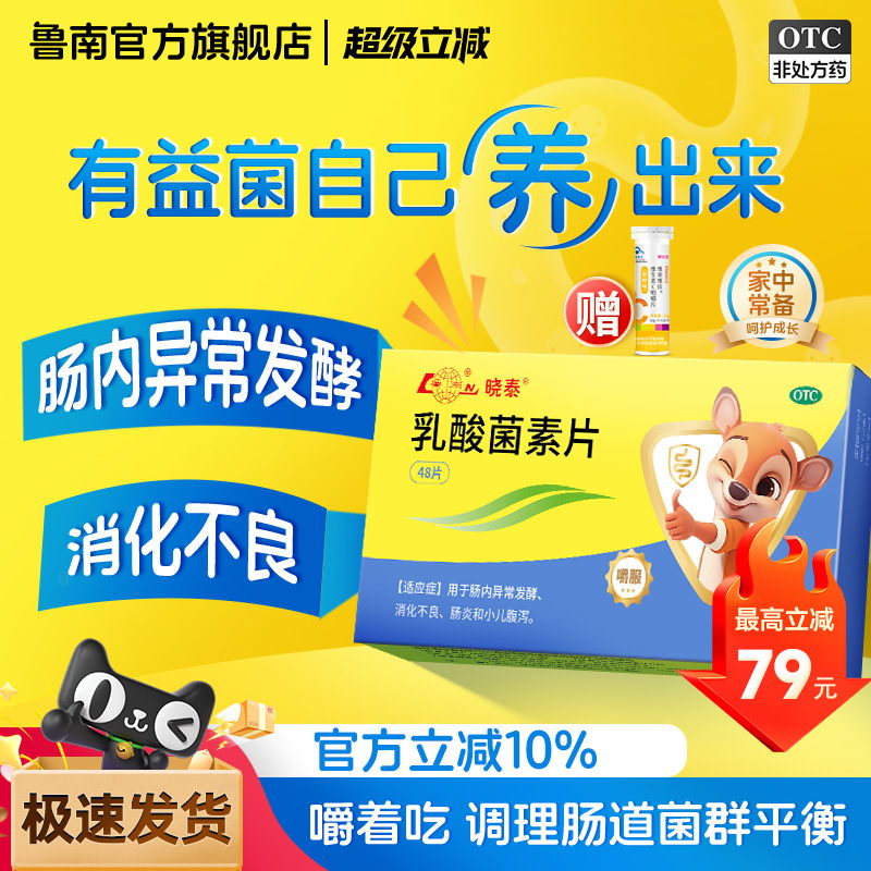 鲁南晓泰乳酸菌素片健胃消食片益生菌儿童成老人腹泻调理消化不良