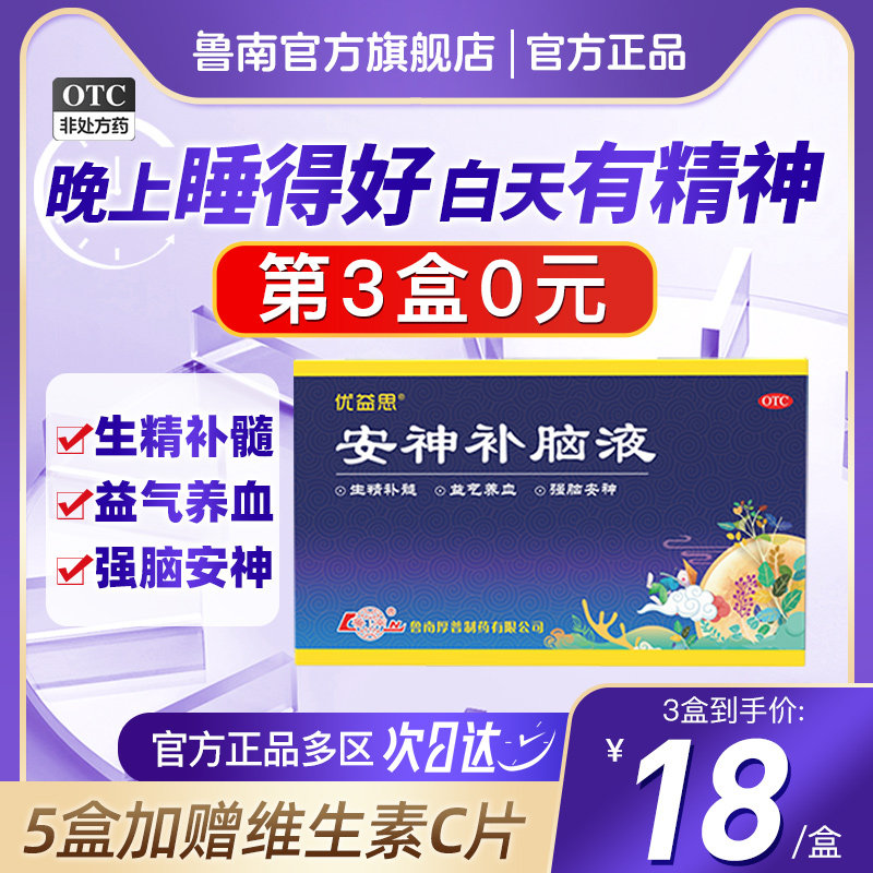 鲁南优益思安神补脑液口服助眠青少年成人改善失眠多梦生肾精益气