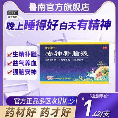 【鲁南】安神补脑液10ml*12支/盒助眠青少年成人改善失眠神经衰弱正品