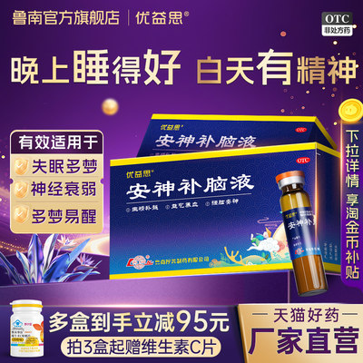 [优益思]安神补脑液10ml*12支/盒助眠青少年成人改善失眠神经衰弱正品