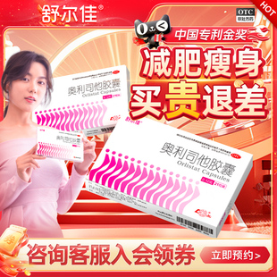 舒尔佳奥利司他胶囊减肥燃脂减重暴瘦官方旗舰店正品男女通用