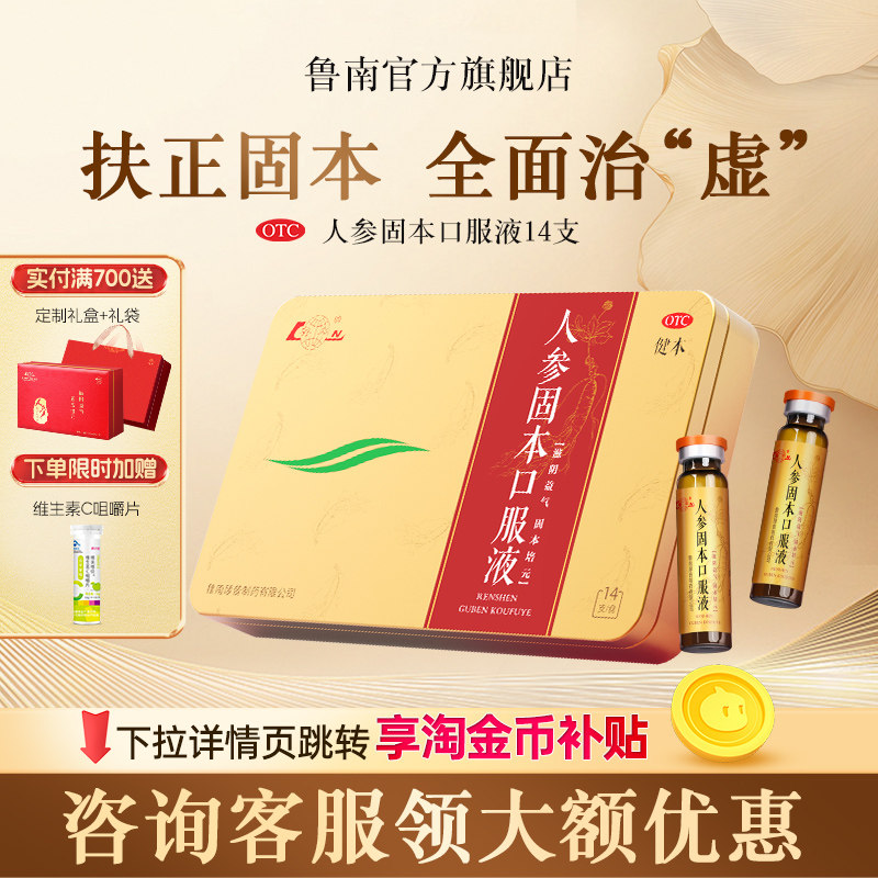 鲁南人参固本口服液滋阴益气弱劳咳嗽腰酸耳鸣心悸中药正品礼盒,OTC药品/国际医药,健脾益肾,淘宝优惠券,粉丝福利购,淘宝优惠卷