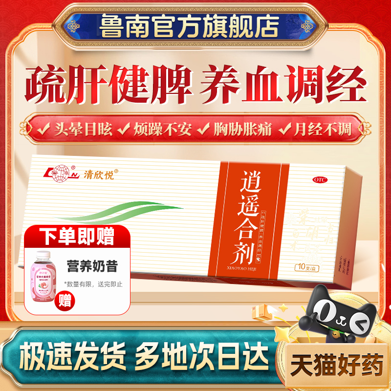 鲁南逍遥合剂口服液男女性肝郁烦躁食欲差调节月经不来补气血中药