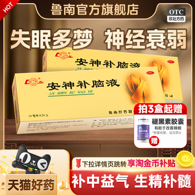 【鲁南】安神补脑液10ml*20支/盒官方正品治疗失眠多梦神经衰弱助睡中药调理口服液