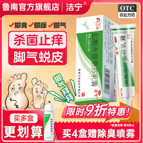 【洁宁】盐酸布替萘芬乳膏1%*10g*1支/盒