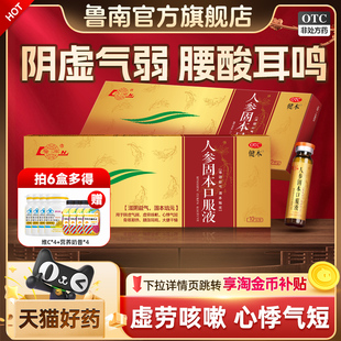 鲁南人参固本口服液培元滋阴益气补血肾阴虚腰酸耳鸣遗精盗汗正品