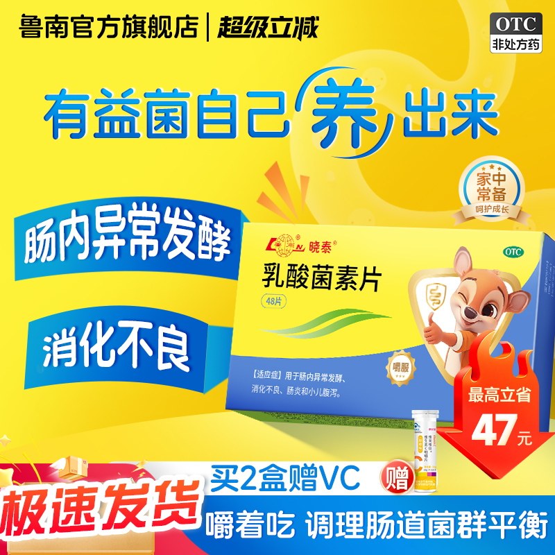 鲁南晓泰乳酸菌素片健胃消食片益生菌儿童成老人腹泻调理消化不良