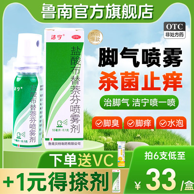 【洁宁】盐酸布替萘芬喷雾剂10ml100mg*10ml*1瓶/盒