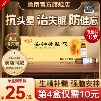 【鲁南】安神补脑液10ml*10支/盒官方正品治疗失眠多梦神经衰弱助睡中药调理口服液