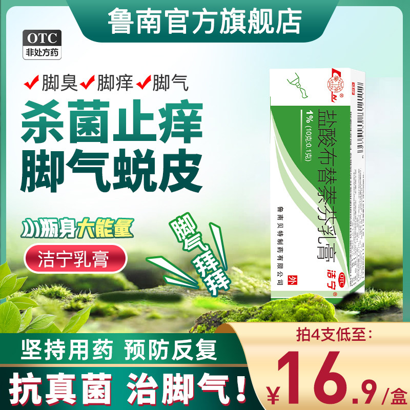 洁宁盐酸布替萘芬乳膏脚气止痒脱皮杀菌脚臭脚痒真菌感染专用药
