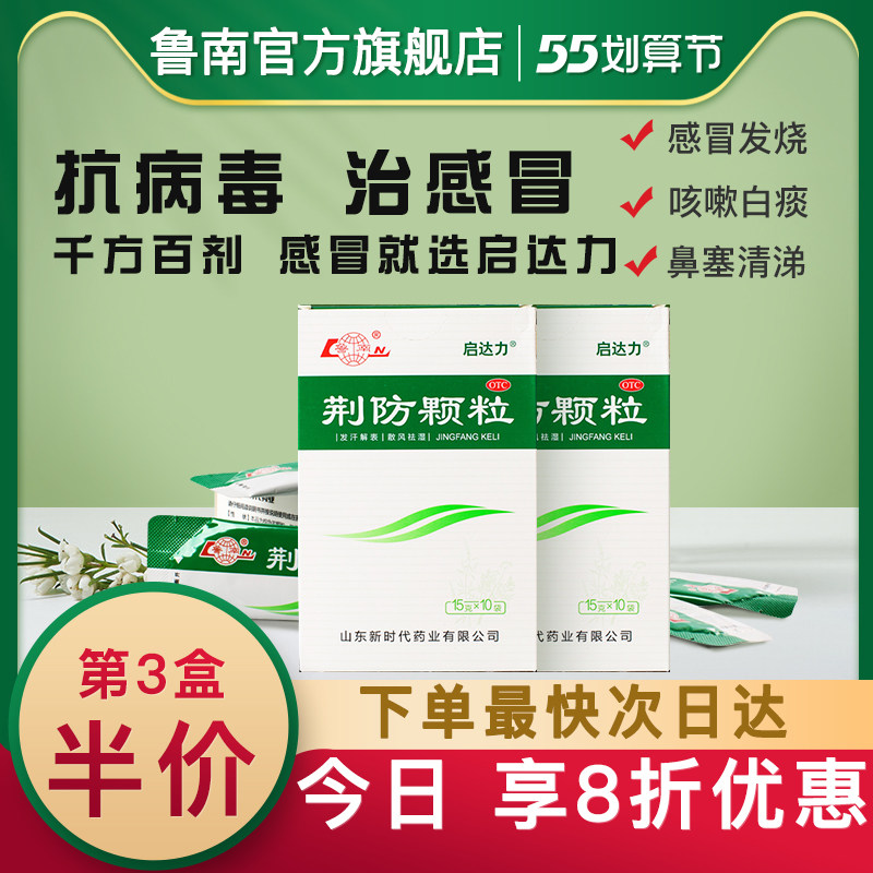 鲁南荆防颗粒感冒药风寒感冒颗粒清瘟清热流鼻涕头痛鼻塞咳嗽白痰