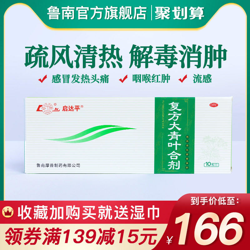 鲁南复方大青叶合剂感冒药口服液鼻涕发热头痛咳嗽肺化痰解毒中药