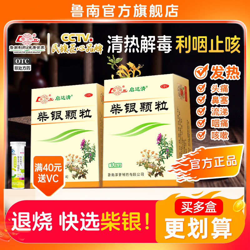 [鲁南]柴银颗粒8g*10袋/盒清瘟清热解毒抗流感病毒头疼发烧发热鼻塞流涕咳嗽咽痛图片