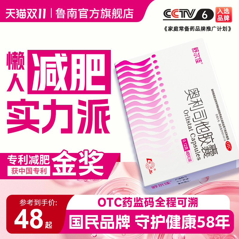 舒尔佳奥利司他胶囊减肥燃脂减重暴瘦官方旗舰店正品男女通用
