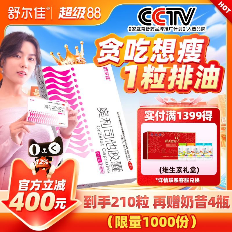 舒尔佳奥利司他胶囊减肥药瘦身瘦掉大肚子减脂专治肥胖正品旗舰店