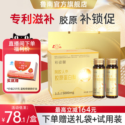 专利鲁南营养滋补人参胶原蛋白肽