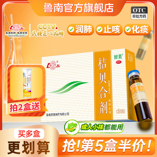 [鲁南]桔贝合剂10ml*6支/盒鲁南桔贝合剂润肺儿童止咳口服液咳嗽化痰小儿枇杷膏
