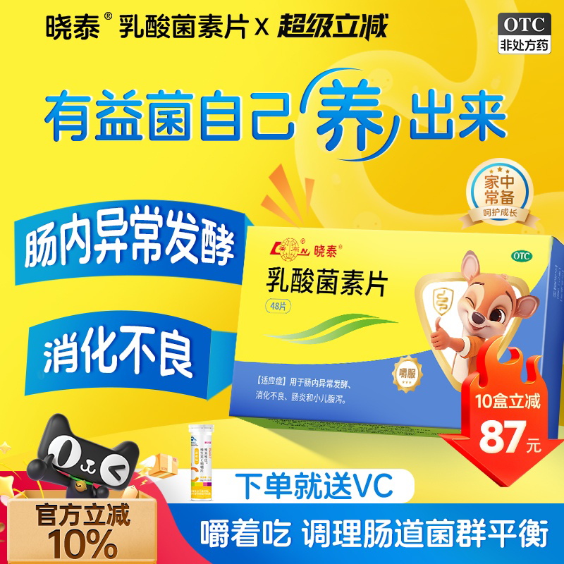鲁南晓泰乳酸菌素片健胃消食片益生菌儿童成老人腹泻调理消化不良