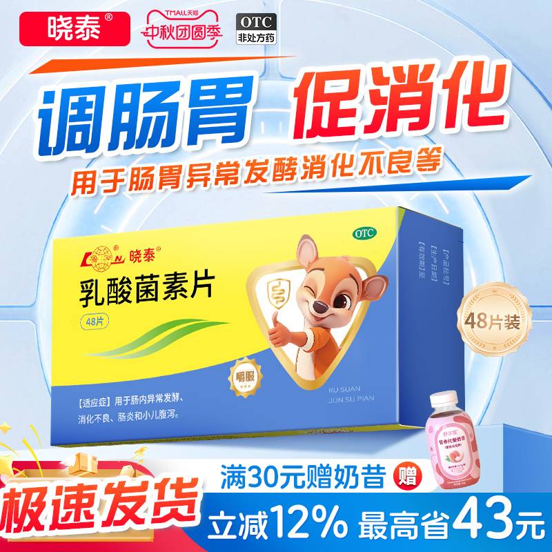 鲁南乳酸菌素片健胃消食儿童益生菌成人调理肠胃拉肚便秘胀气挑食