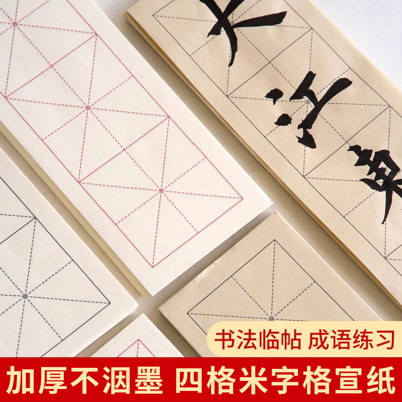 加厚四格米字格宣纸成语书法直播教学临摹半生半熟带格子毛笔书法练习纸练毛笔字纸四字长条书法专用作品纸