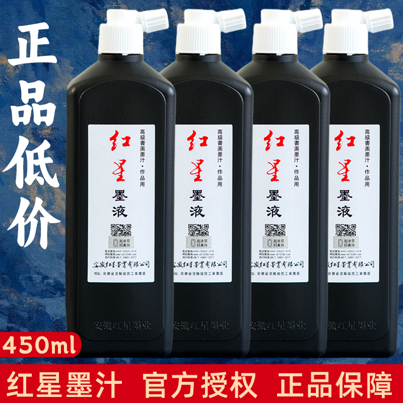 红星墨液墨汁书法专用练字大瓶红星墨水轻胶油烟墨汁文房墨汁中国画大容量450ml毛笔书法国画专用绘画墨汁