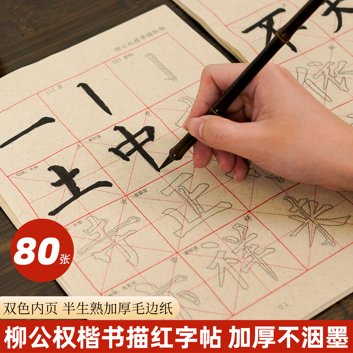 柳公权楷书毛边纸描红字帖