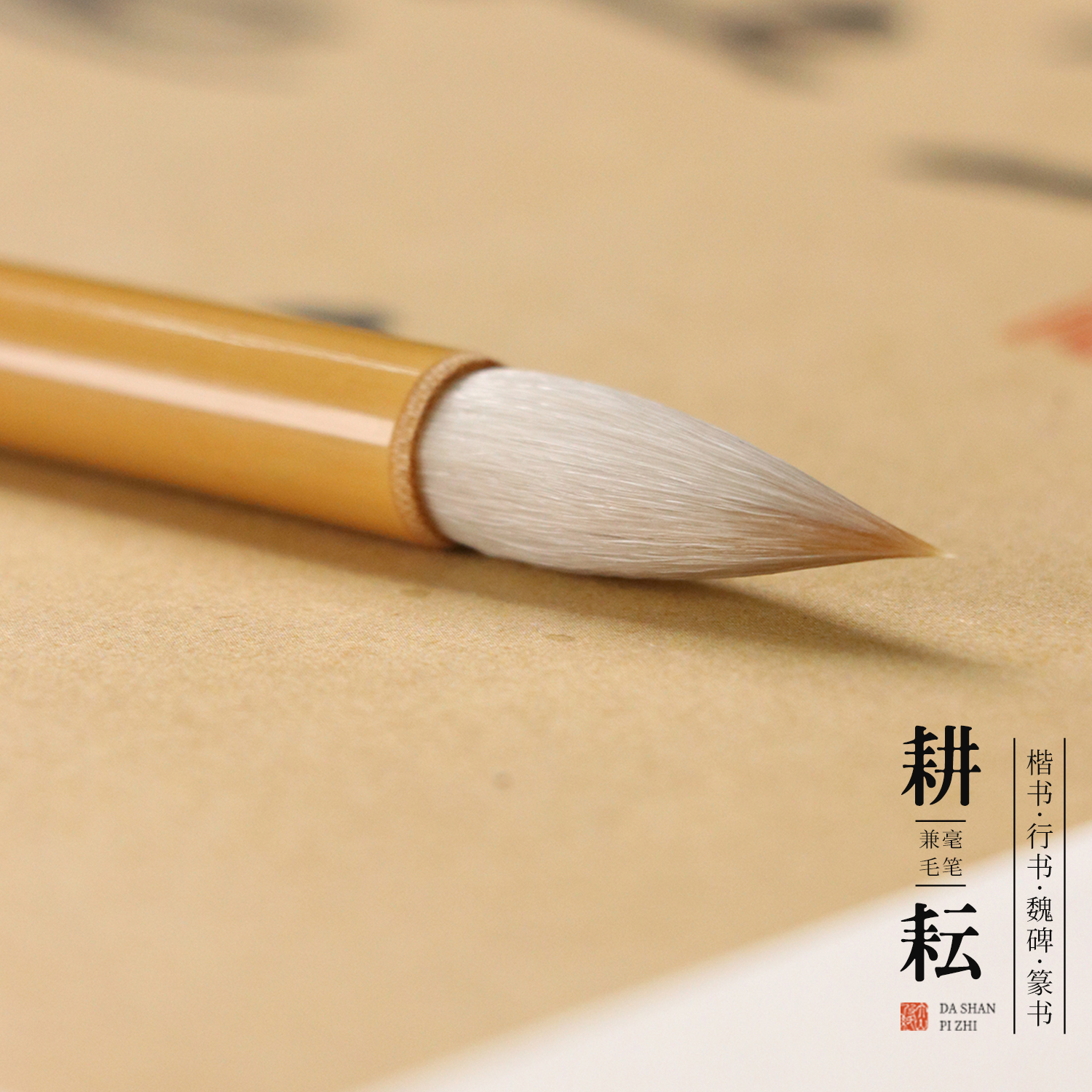 竹制兼毫毛笔耕耘系列羊毫笔楷书