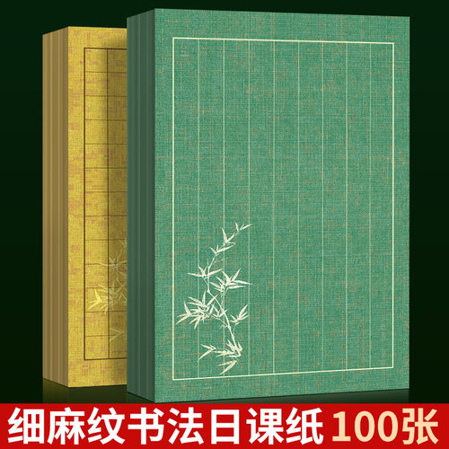 小楷书法麻纹日课纸微喷书画纸