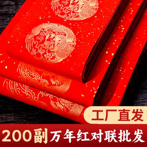 2026年春联万年红蜡染对联纸批发空白手写五言七言瓦当大红洒金毛笔书法专用新年对联作品纸福字斗方红纸 - 封面