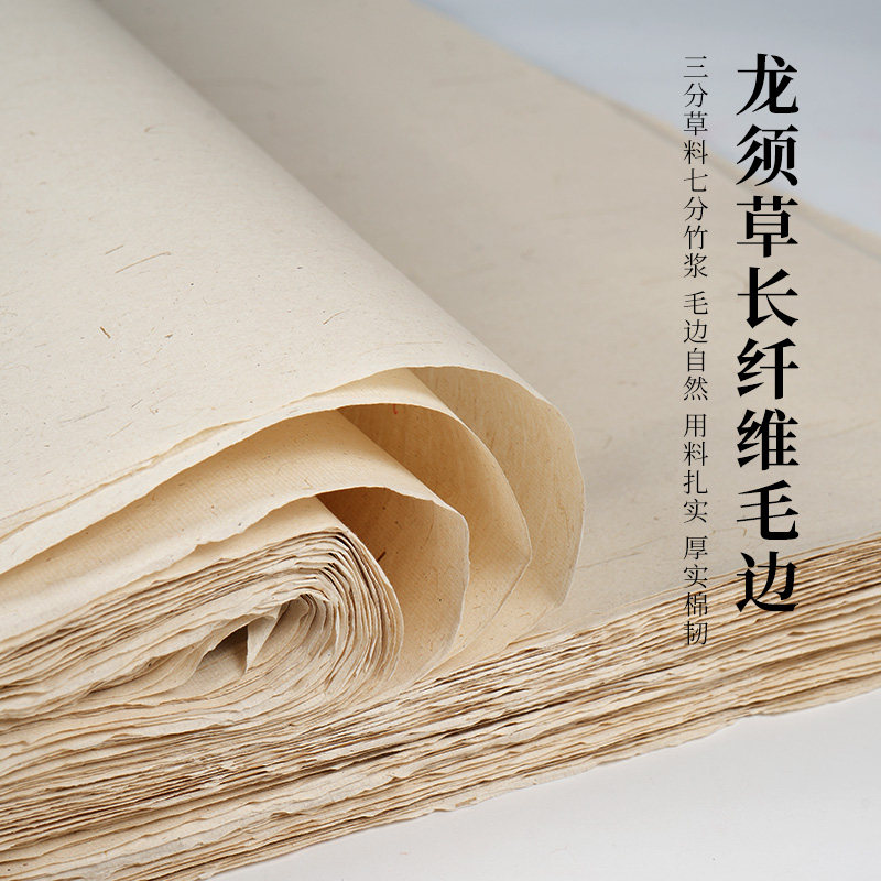 龙须草长纤维毛边纸书法专用练字半生半熟书法练习创作宣纸无格初学者