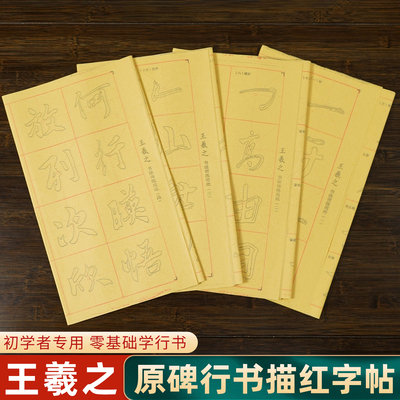 王羲之兰亭序描红毛边纸字帖