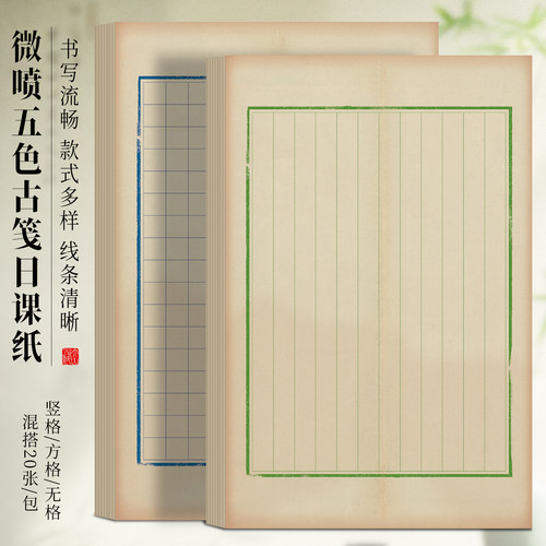 五色古笺日课纸半生半熟书法