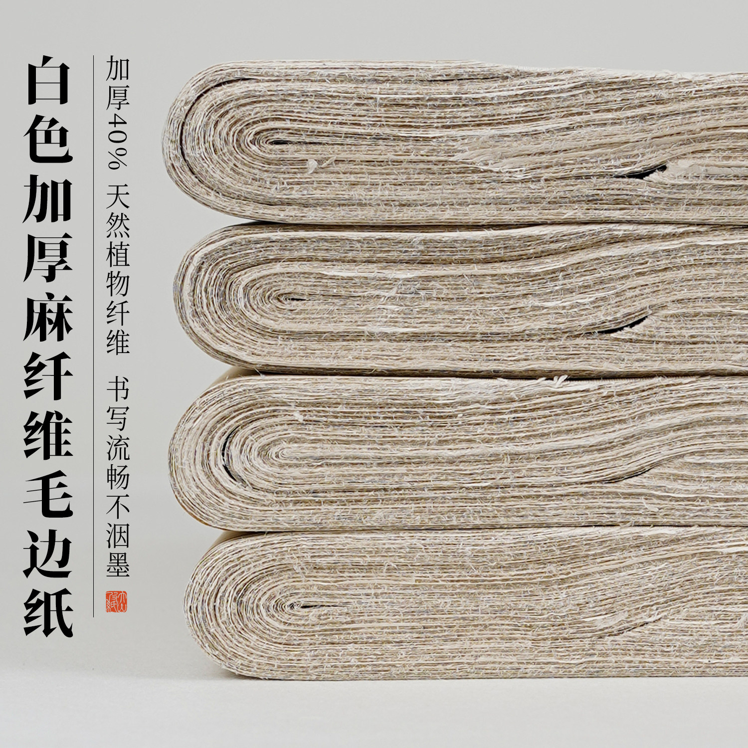 加厚麻纤维白毛边纸书法作品纸半生半熟纸初学者书法练习纸写毛笔字纸加厚长纤维麻纸四尺国画国展创作纸
