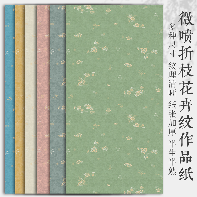 微喷折枝花卉笺宣纸作品纸