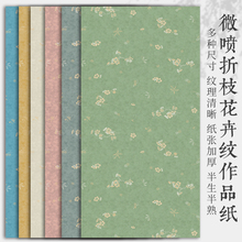 微喷折枝花卉笺宣纸书法作品纸古风一笔笺小楷毛笔练习纸小纸条加厚四尺六尺整张半生半熟国展比赛投稿专用纸
