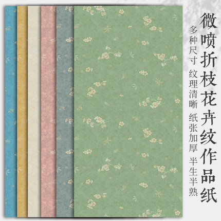 微喷折枝花卉笺宣纸书法作品纸古风一笔笺小楷毛笔练习纸小纸条加厚四尺六尺整张半生半熟国展比赛投稿专用纸