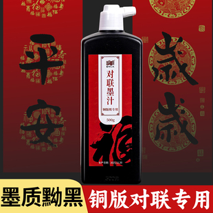 铜版纸对联专用墨汁书法专用新春斗方写毛笔字用墨水文房四宝练习墨速干油烟墨500g大瓶装大容量高浓春联墨液