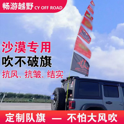 畅游吹不破旗子沙漠越野车队旗帜户外旗春亚纺材质