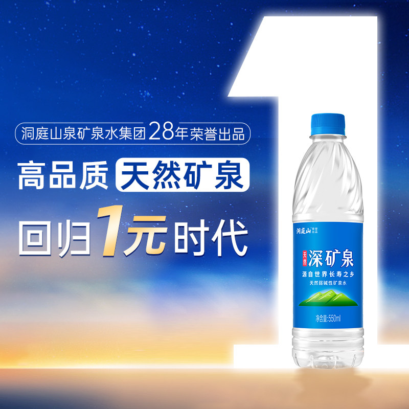 洞庭山深矿泉天然弱碱性矿泉水550ml*24瓶 饮用水非整箱批特价
