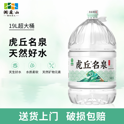 洞庭山虎丘名泉天然泉水19L桶装水大桶水非矿泉水饮用水