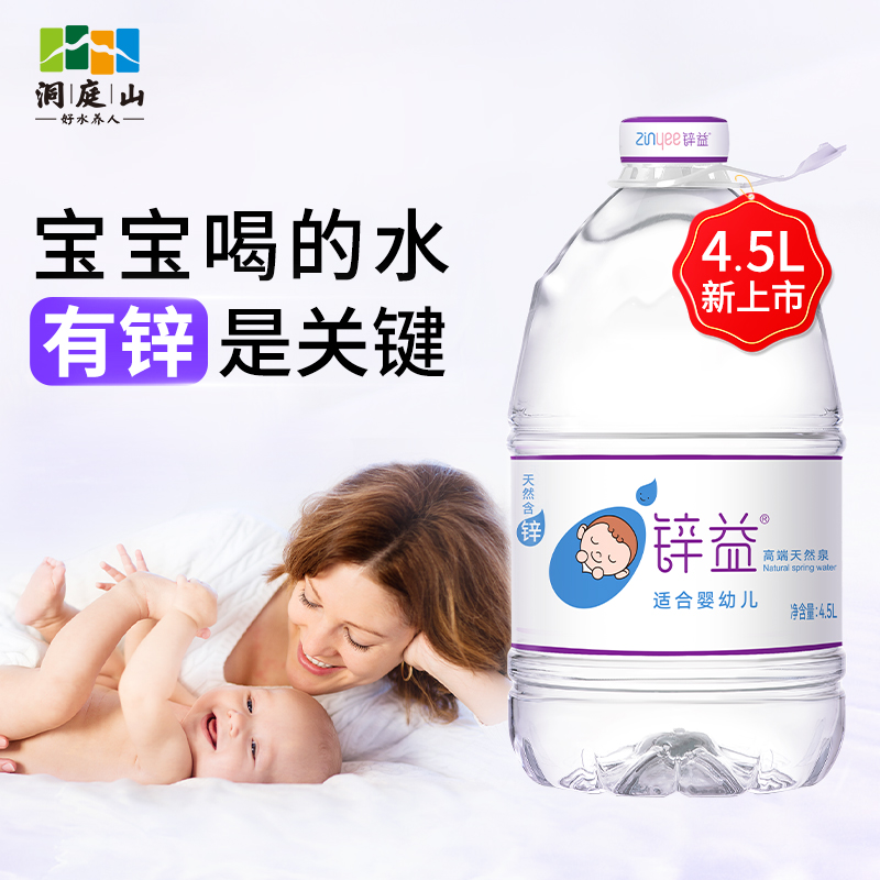 洞庭山锌益天然含锌母婴水4.5L*4桶整箱婴幼儿泡奶宝宝饮用水