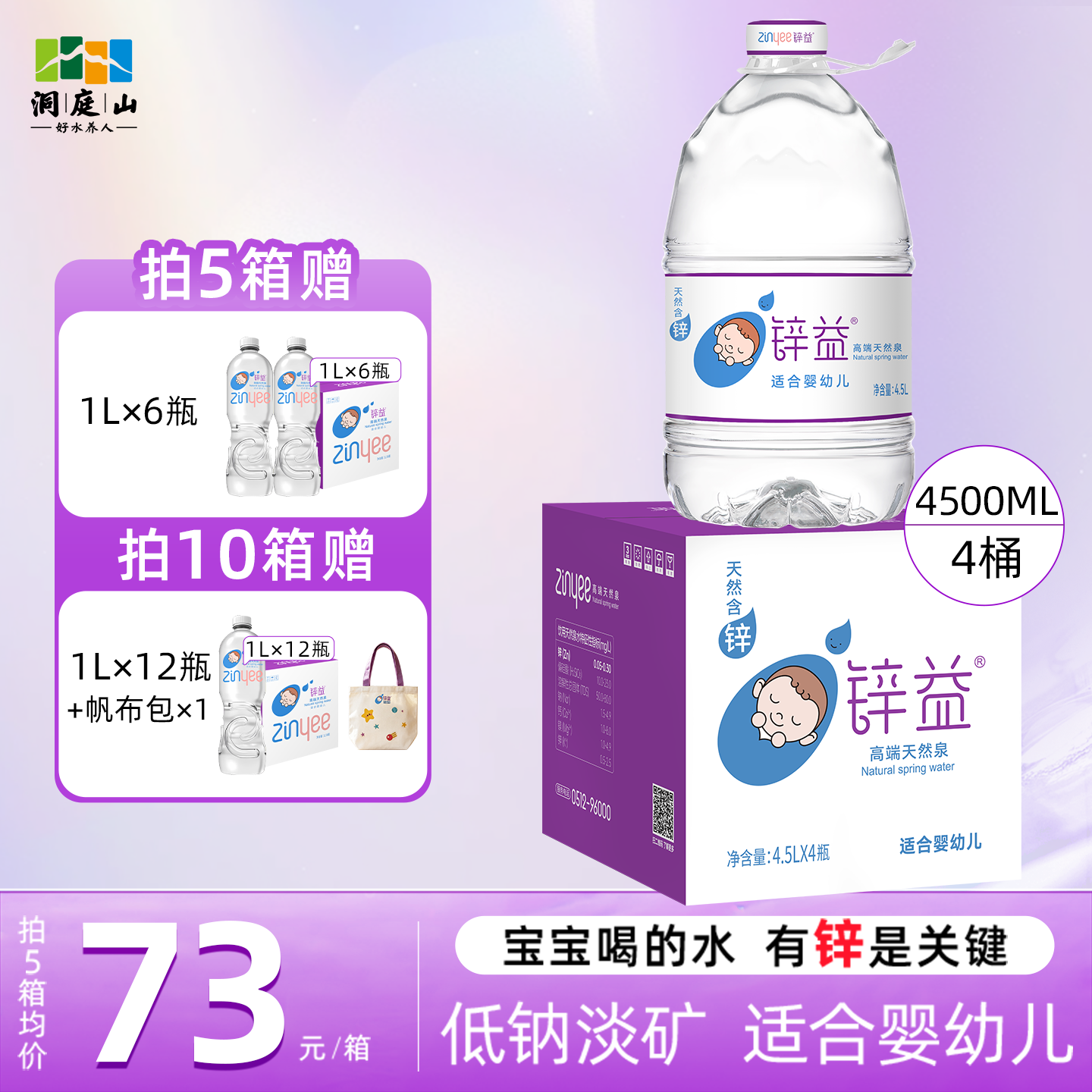 洞庭山锌益天然含锌母婴水4.5L*4桶整箱婴幼儿泡奶宝宝饮用水